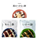 【4/28限定!楽天E勝利でポイント2倍お得も2倍】※要エントリー【お餅3種セット】 黒みつきなこ餅 あんこ餅 いそべ餅 長期保存 防災用 備蓄用 即席乾燥餅 ...