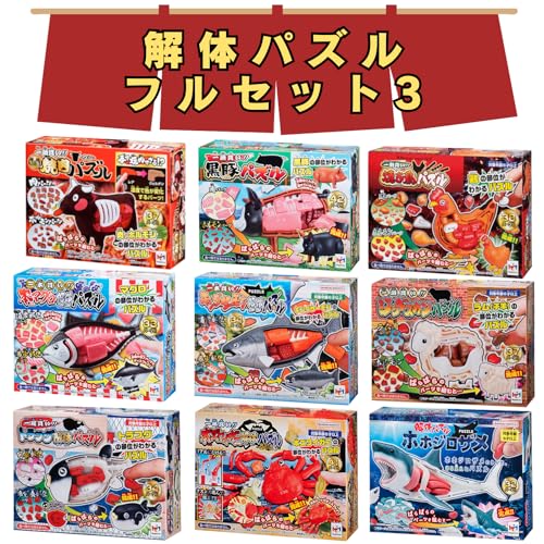 解体パズル / フルセット3 / 焼肉パズル ＋ 黒豚＋ 焼き鳥 ＋ ジンギスカン ＋ 本マグロ＋ キングサーモン ＋ トラフグ＋ ズワイガニ＋ ホホジロザメ