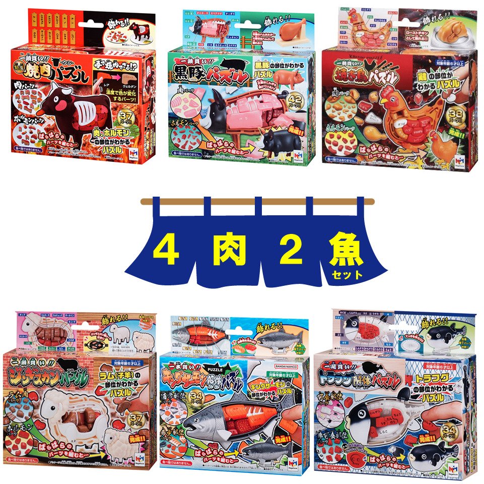 【ラッピング対応品】 解体パズル【4肉2魚】特選焼肉パズル-ウシ ＆ 焼き鳥パズル ＆ 黒豚パズル ＆ ジンギスカンパズル ＆ キングサーモンパズル ＆ トラフグパズル メガハウス