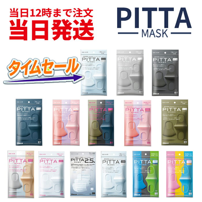 ★当日12時まで注文当日発送★『タイムセール』【新リニューアル】『日本製』PITTA　MASK　ピッタマスク各種 & ユニチャーム超快適/超立体マスク各種『日本製』　99％ウイルスカットフィルター採用