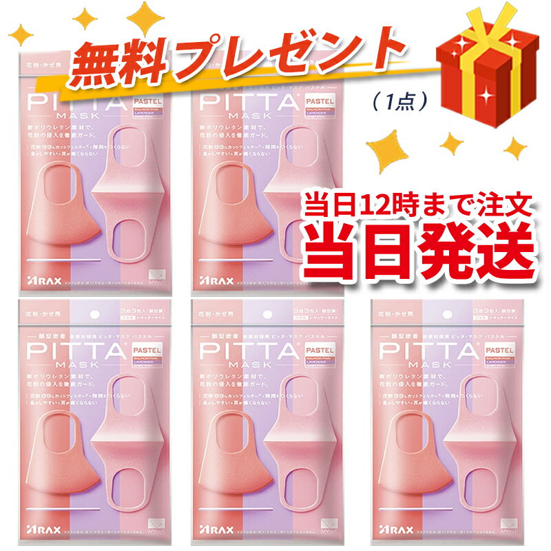 【スーパーDEAL×お買い物マラソン】【新リニューアル】【抗菌加工の追加】【洗える回数5回にアップ】【送料無料】『日本製』PITTAMASK（ピッタマスク）　レギュラー　 ベイビーピンク・ラベンダー・サーモンピンク各色1枚入*5個セット