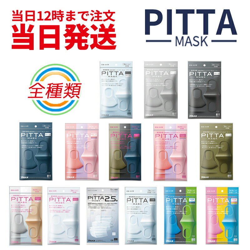 【新リニューアル】【抗菌加工の追加】【洗える回数5回にアップ】『日本製』PITTA　MASK　ピッタマスク　通気性と密…