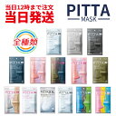 【新リニューアル】【抗菌加工の追加】【洗える回数5回にアップ】『日本製』PITTA MASK ピッタマスク 通気性と密着度を高めて徹底ガード 種類から選べる