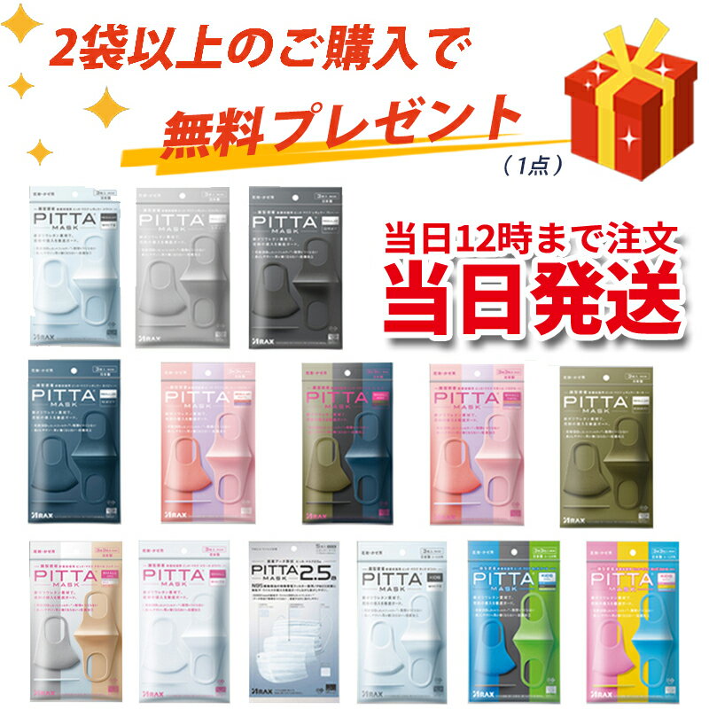 【スーパーDEAL×お買い物マラソン】2個SET【送料無料】【新リニューアル】PITTA　MASK　6枚【3枚入×2セット】『日本製』PITTA　MASK　6枚【3枚入×2セット】　ピッタマスク各種 & ユニチャーム超快適/超立体マスク各種『日本製』　99％ウイルスカットフィルター採用