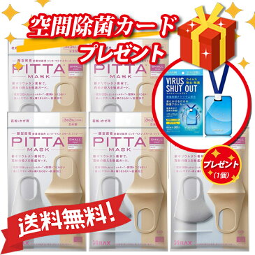 当日12時まで注文当日発送【新リニューアル】【抗菌加工の追加】【洗える回数5回にアップ】送料無料新ポリウレタン素材で、花粉の侵入を徹底ガード『日本製』PITTAMASK（ピッタマスク）スモール　シック ソフトベージュ・ホワイト・ライトグレイ　3枚入*5個セット