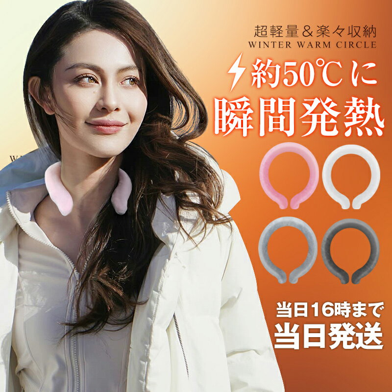 【スーパーDEAL×お買い物マラソン】ホットリング warm ring 温感ウォームリング ネックリング ネックウォーマー 防寒リング 首掛け 電..