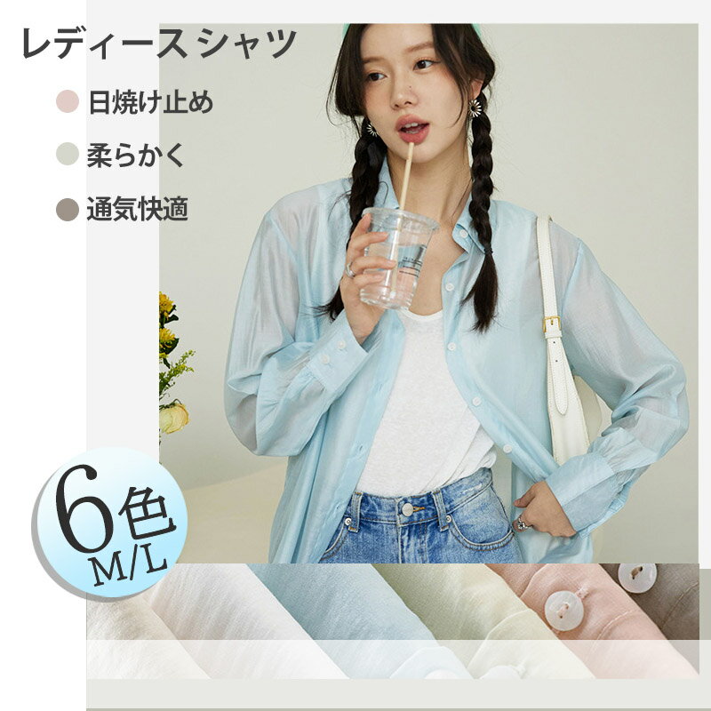 Long-Sleeved - 【FASHION SPECIAL FAIRx最大20%OFF】レディース シャツ 通気性 日焼け止めシャツ 薄い 透け感高級感トレンド 肌に優しい 通気快適 長袖 薄手 肌に優しい 通気快適 無地 きれいめ 春