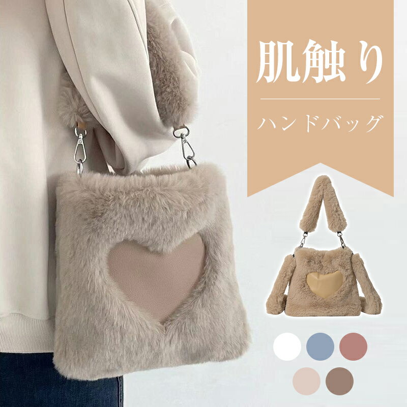 【Fashion THE SALEx最大50%OFF】 ふわふわファーバッグ レディース バッグ カバン エコファー レディース 可愛い カジュアル ふわふわ もこもこ ハンドバッグ 斜めがけ 肩掛け 手提げバッグ お出かけ デート かわいい 日常