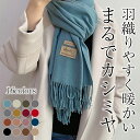 【お買い物マラソン&クーポンで値引き】マフラー レディース ストール 秋冬 かわいい 無地 ウォッシャブル オフィス カジュアル フォーマル ビジネス 母 ママ...