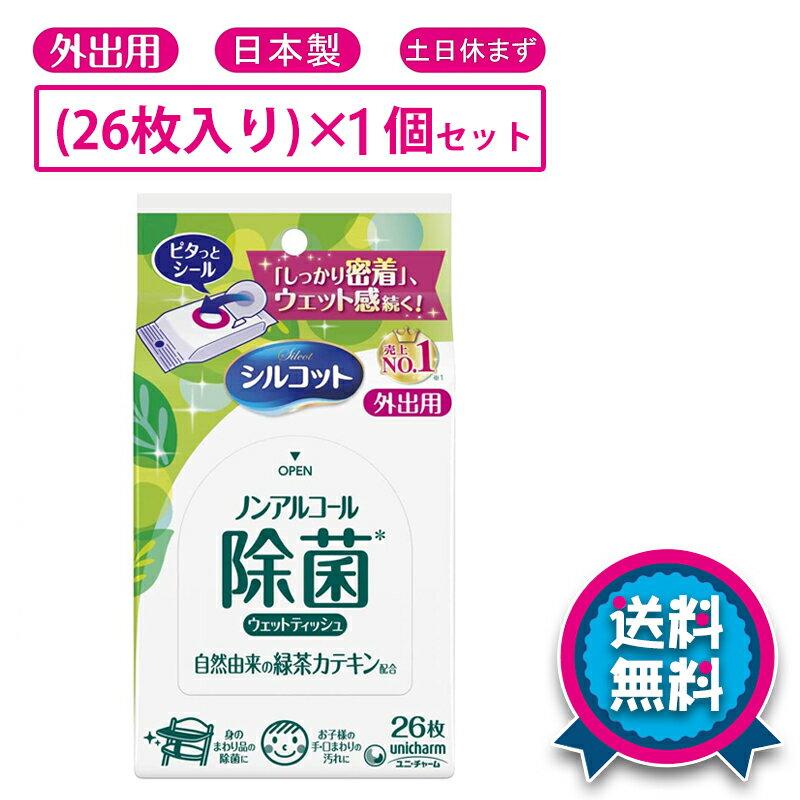 【即納】【日本製】ユニ・チャームシルコット ウェットティッシュ 外出用安心　除菌 26枚