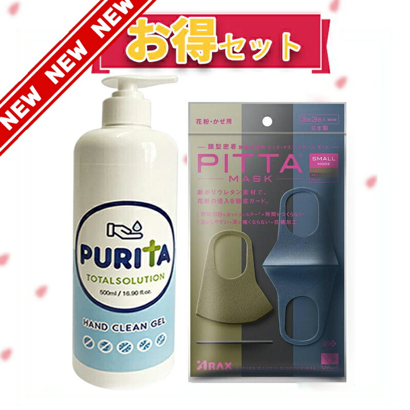 【新リニューアル】【抗菌加工の追加】【洗える回数5回にアップ】『日本製』PITTAMASK（ピッタマスク）　カーキ　ネイビー　グレー　3枚入　スモール　モード　+ピュリタ　アルコールハンドジェル 　500ML大容量　高濃度エタノール