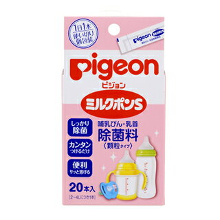 pigeon ピジョン ミルクポンS（哺乳びん・乳首除菌料）　顆粒タイプ・20本入