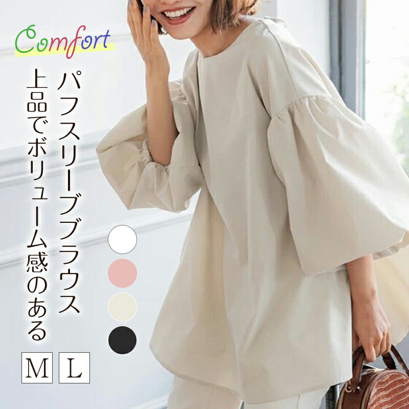 パフスリーブ シャツ 大きめ ゆったり 大きいサイズ 体型カバー 上品 きれいめ レディース 半袖 無地 ブラウス おしゃれ ブラウス ボリューム袖 オフィス フォーマル トップス オフィスカジュアル 七分袖