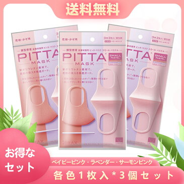 【送料無料】【お得なセット】【土日休まず】「日本製」PITTA MASK SMALL PASTEL ピッタマスク スモールパステル 3枚入 ベイビーピンク・ラベンダー・サーモンピンク各色1枚入*3個セット