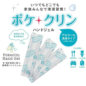 【日本製】携帯用アルコール除菌ジェル ハンドジェル12包入り 除菌ジェル 携帯用 ポケクリン アルコール 手 消毒ジェル抗菌 ウイルス除菌 ウイルス殺菌