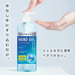 【スーパーDEAL×お買い物マラソン】ハンドジェル 除菌ジェル アルコールハンドジェル アルコールジェル除菌 ウイルス対策　水なしで使える洗浄タイプ 500ml