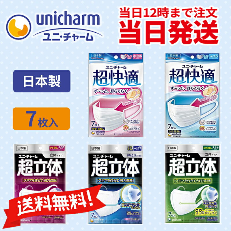 【送料無料】ユニチャーム超快適/超立体マスク各種　99％ウイルスカットフィルター採用『日本製』