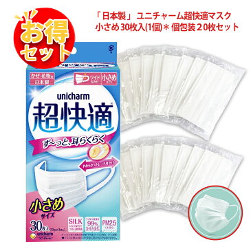 【お得セット】『日本製』ユニチャーム超快適マスク プリーツタイプ 小さめ30枚入（1個）+ 不織布マスク個包装20枚セット