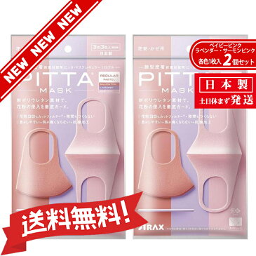 【新リニューアル】【抗菌加工の追加】【洗える回数5回にアップ】【送料無料】『日本製』PITTAMASK(ピッタマスク) レギュラー ベイビーピンク・ラベンダー・サーモンピンク各色1枚入*2個セット