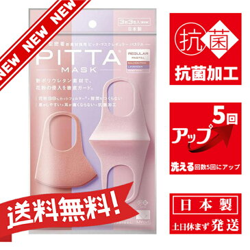 【新リニューアル】【抗菌加工の追加】【洗える回数5回にアップ】【送料無料】『日本製』PITTAMASK(ピッタマスク) レギュラー ベイビーピンク・ラベンダー・サーモンピンク各色1枚入*2個セット