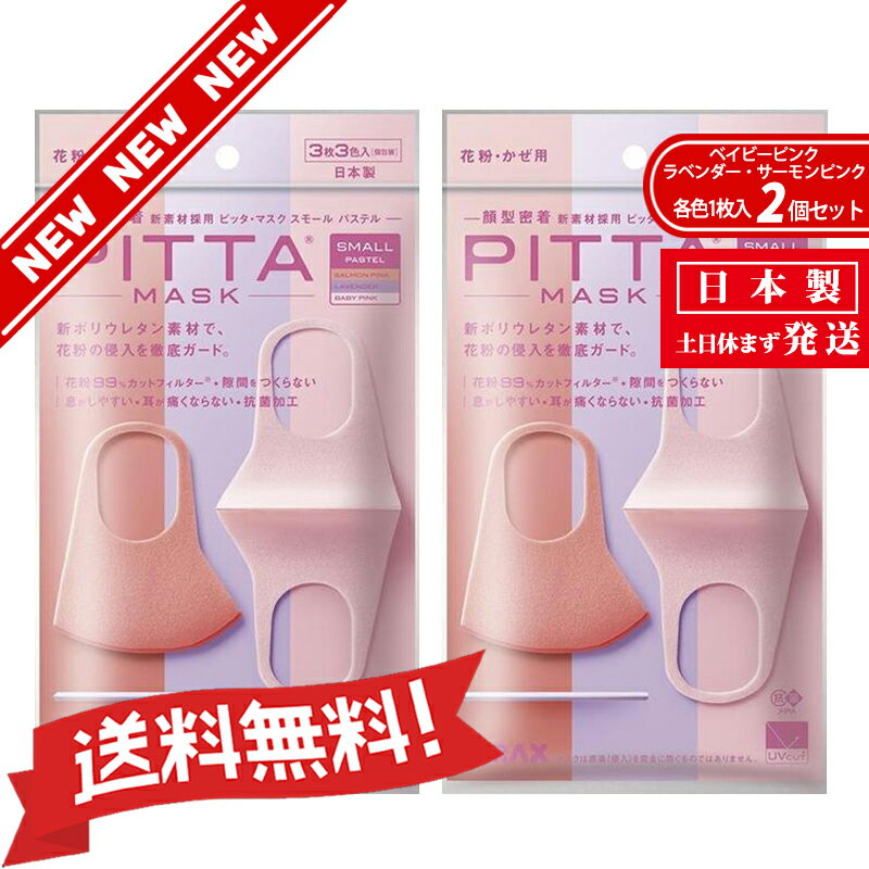 『日本製』PITTAMASK（ピッタマスク）　スモール　 ベイビーピンク・ラベンダー・サーモンピンク各色1枚入*2個セット