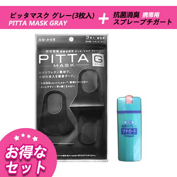 【在庫ありお得セット】セット入りでお得です！『日本製』洗えるマスク花粉99％カットフィルター　PITTA MASK GRAY(ピッタマスク グレー) 3枚入　抗菌　消臭スプレープチガート携帯用