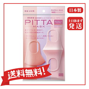 【送料無料】【土日休まず】「日本製」PITTA MASK SMALL PASTEL ピッタマスク スモールパステル 3枚入 ベイビーピンク・ラベンダー・サーモンピンク各色1枚入