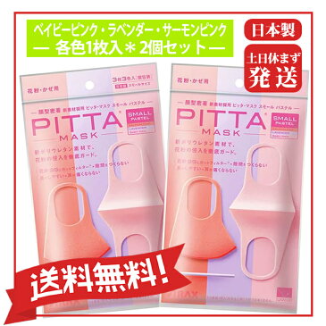 【送料無料】【お得なセット】【土日休まず】「日本製」PITTA MASK SMALL PASTEL ピッタマスク スモールパステル 3枚入 ベイビーピンク・ラベンダー・サーモンピンク各色1枚入*2個セット