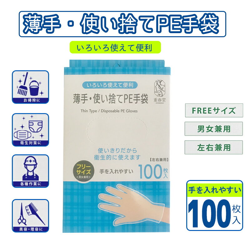 【土日休まず】薄手・使い捨てPE手袋 100枚入り手袋 パウダーフリー 男女兼用　衛生的 感染防止 左右兼用フリーサイズ