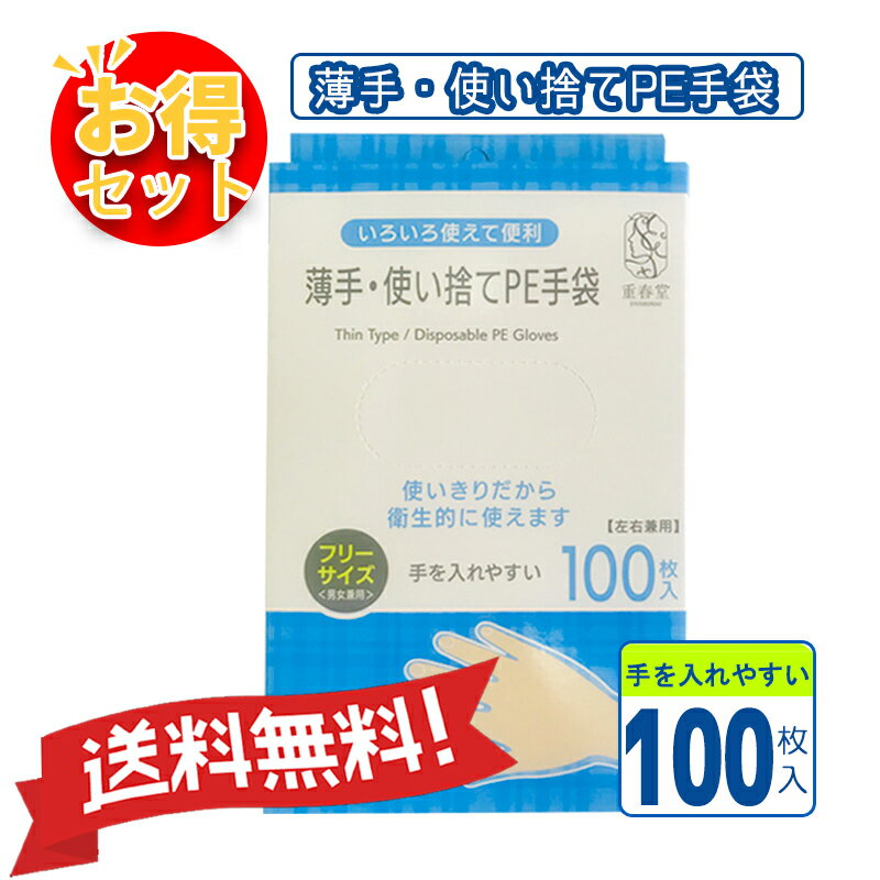 【送料無料】【お得セット】薄手・使い捨てPE手袋 100枚入