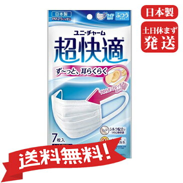 【送料無料】99%ウイルスカットフィルター採用『日本製』ユニチャーム超快適マスクプリ−ツタイプふつう7枚入