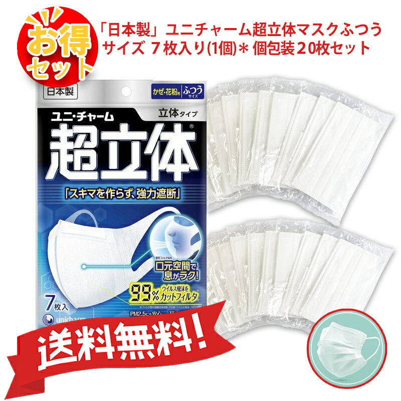 ★当日12時まで注文当日発送★【送料無料】【お得セット】『日本製』ユニチャームかぜ・花粉用超立体ふつうサイズ 7枚入（1個）+ 不織布マスク個包装20枚セット