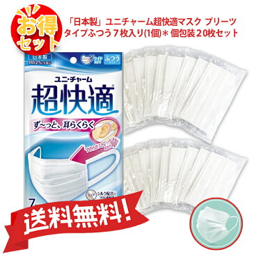 【送料無料】【お得セット】『日本製』ユニチャーム超快適マスクプリーツタイプふつう7枚入り（1個）+ 不織布マスク個包装20枚セット