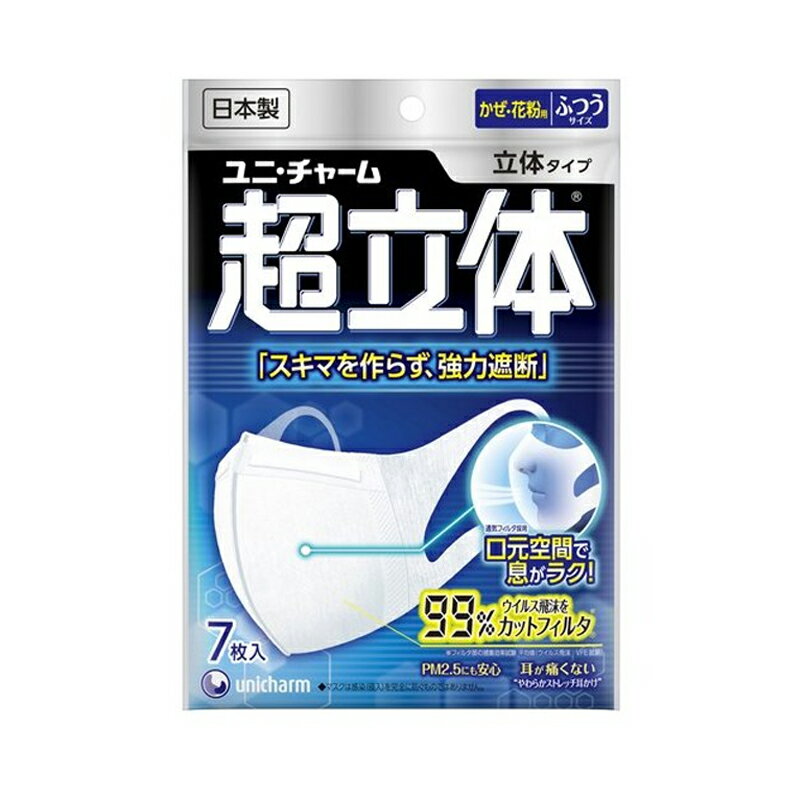 99％ウイルスカットフィルター採用『日本製』ユニチャーム超立体マスクふつう7枚入