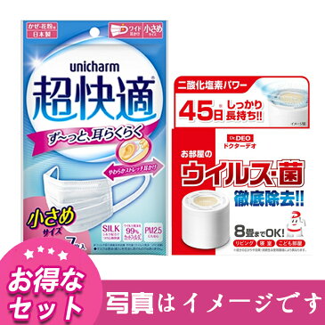 【お得セット】『日本製』ユニチャーム超快適マスクプリーツタイプ小さめ7枚入(1個)+【日本製】お部屋のウイルス・菌 徹底除去 ドクターデオ 置きタイプ リービング 寝室 こども部屋 無香 45日しっかり長持ち!!!