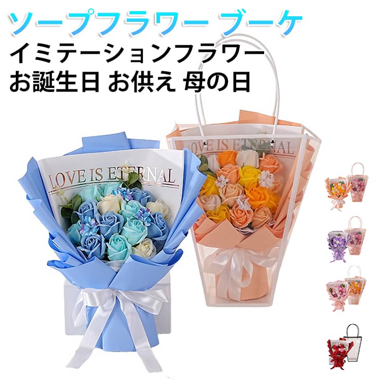 ソープフラワーは花びら一枚一枚まで丁寧に作られており、本物の生花と見間違えるほどの繊細な質感が特徴です。石けん素材ならではのなめらかさと立体感があり、近くで見ても安っぽさを感じさせません。インテリアやギフトとして高級感を演出できます。石けん由来のやさしく上品な香りが、空間にふんわりと広がります。水やりや日当たりを気にする必要がなく、枯れずに美しさを長期間キープできるのが魅力です。忙しい方や植物の管理が苦手な方でも安心。季節を問わず楽しめるため、記念日の思い出を長く形として残せます。 サイズ F サイズについての説明 サイズ：28*35cm ※実寸はメジャー採寸の為、若干の誤差が生じる場合があります。 素材 石鹸 色 レッド ピンク パープル ブルー オレンジ 備考 ●サイズ詳細等の測り方はスタッフ間で統一、徹底はしておりますが、実寸は商品によって若干の誤差(1cm～3cm )がある場合がございますので、予めご了承ください。 ●製造ロットにより、細部形状の違いや、同色でも色味に多少の誤差が生じます。 ●パッケージは改良のため予告なく仕様を変更する場合があります。 ▼商品の色は、撮影時の光や、お客様のモニターの色具合などにより、実際の商品と異なる場合がございます。あらかじめ、ご了承ください。 ▼生地の特性上、やや匂いが強く感じられるものもございます。数日のご使用や陰干しなどで気になる匂いはほとんど感じられなくなります。 ▼同じ商品でも生産時期により形やサイズ、カラーに多少の誤差が生じる場合もございます。 ▼他店舗でも在庫を共有して販売をしている為、受注後欠品となる場合もございます。予め、ご了承お願い申し上げます。 ▼出荷前に全て検品を行っておりますが、万が一商品に不具合があった場合は、お問い合わせフォームまたはメールよりご連絡頂けます様お願い申し上げます。速やかに対応致しますのでご安心ください。