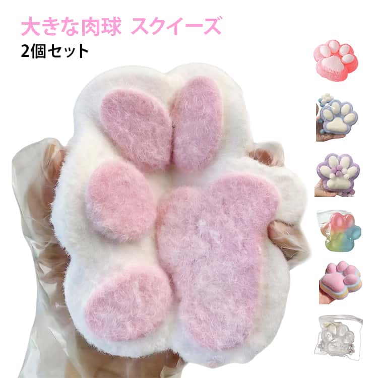 ストレス解消 大人兼用 大きな肉球 猫の爪 スクイーズ玩具 おもちゃ 大きな肉球 柔らかい 2個セット おもちゃ 面白いデザイン 感覚おもちゃ かわいい 減圧 可愛い 握って遊ぶ オシャレ おしゃれ にぎにぎ 癒し 大きなスクイーズ ふわふわ おもしろ 握る 触感 可愛い