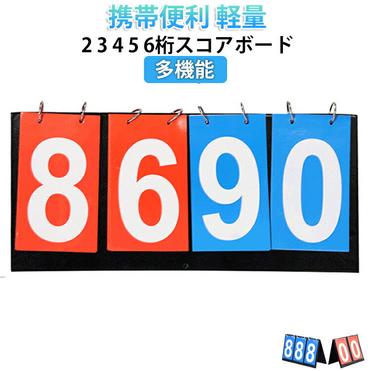軽量 卓上 競技用 防水 スコアボード 携帯便利 スポーツ用スコアボード 見やすい スコアボード 得点ボード 耐久性 組み立て簡単 学校 運動会 体育用品 多機能スコアボード バスケ サッカー 野球 卓球