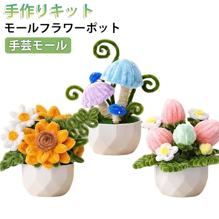 モールフラワーポット 手芸モール フラワーモール材料 混色 モール 玩具 手作り素材 DIY飾り物 工作モール 手芸モール 花瓶付き カラフル カラーモール 手芸 骨格モール 子供 学校 手芸用