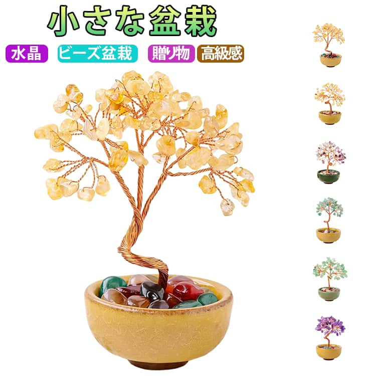 Rakuten - 和風 置物 おしゃれ ねじって インテリア 幸運 ビーズ キット ビーズ盆栽 手芸 盆栽 大人 水晶 ハンドメイド 手作り ビーズオーナメント ミニ盆栽 銭運 開運 縁起物 水晶盆栽 高級感