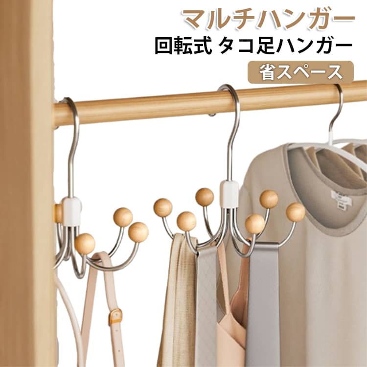 Rakuten - タコ足ハンガー かばん バッグハンガー ハンガー 回転式 木製 収納 マルチハンガー 多機能ハンガー ハンガー 耐荷重 天然木 整理整頓 鞄 多足ハンガー 帽子 ネクタイ マフラー ストール ベルト