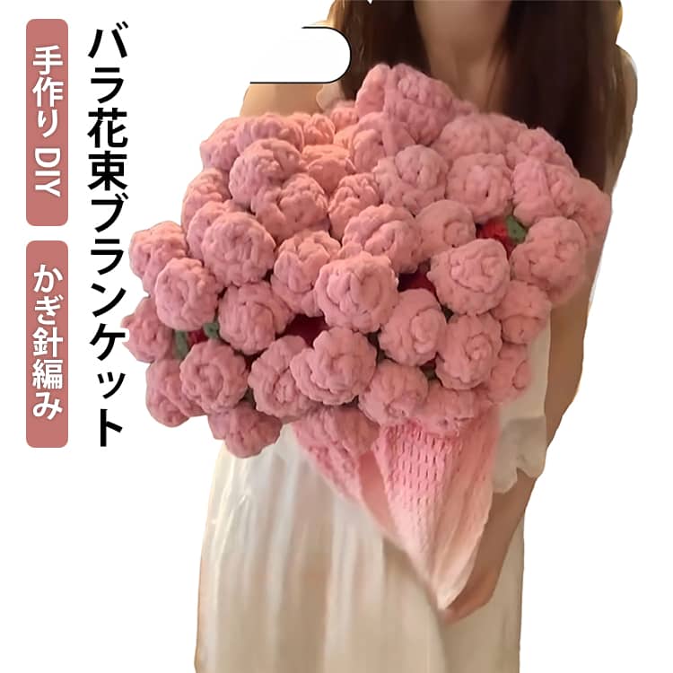 乐天商城 - DIY かぎ針編み ブランケット ブーケ 花束 編み かっこいい 手作り花束 キット 毛布 人気 母の日 ブーケブランケット ギフト プレゼント バレンタインデー 70*70cm 100*100cm