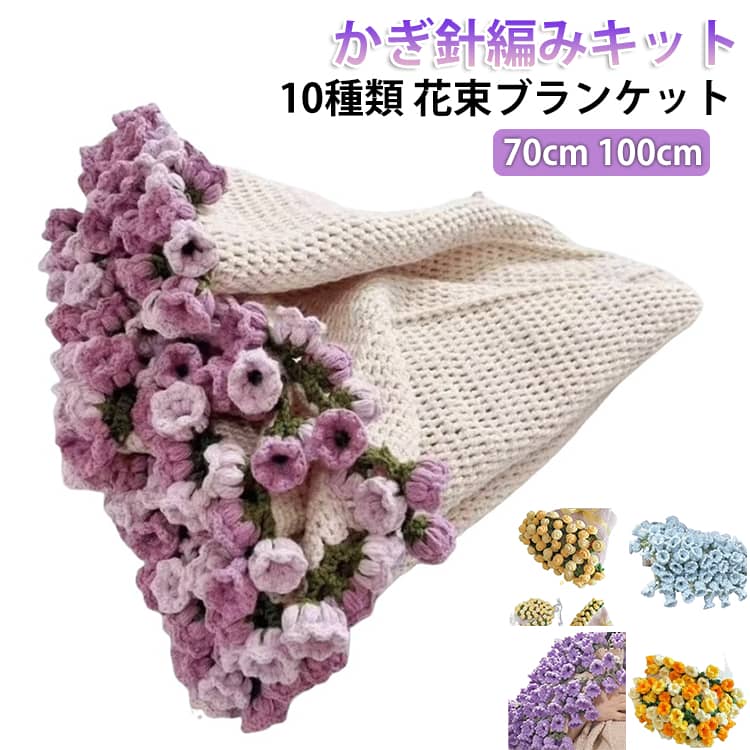 Rakuten - グラデーション 花束ブランケット セット かぎ針編みキット スズラン 毛糸 花束ブランケット フラワー 初心者向け ブーケブランケット 100cm 70cm 柔らかい 手作り 誕生日 バレンタインデー 母の日 父の日 ギフト プレゼント