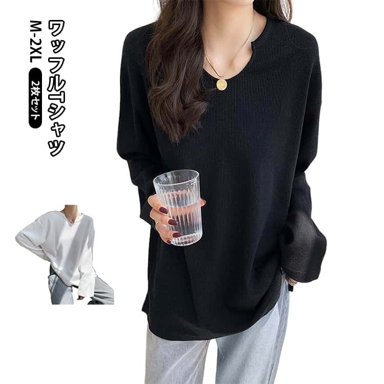 樂天商城 - トップス ワッフル 無地 ロンT 通気性 長袖Tシャツ 春秋 プルオーバー カットソー 2枚セット 体型カバー ネック ワッフル トップス 大きいサイズ 着痩せ 薄手 軽量 柔らかい ゆったり シンプル 大人可愛い カジュアル 着回し お出かけ