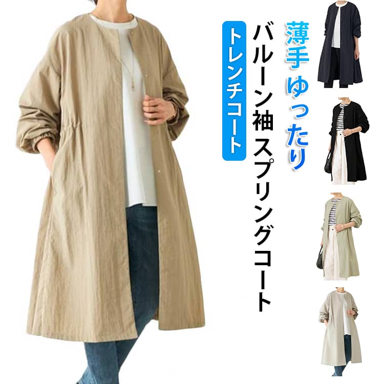 樂天商城 - 薄手 春服 スプリングコート アウター トレンチコート スプリングコート バルーン袖 ワンピース レディース 着回し力 体型カバー ゆったりフレアーコート おしゃれ 着痩せ 柔軟性 実用性 春 秋 通勤