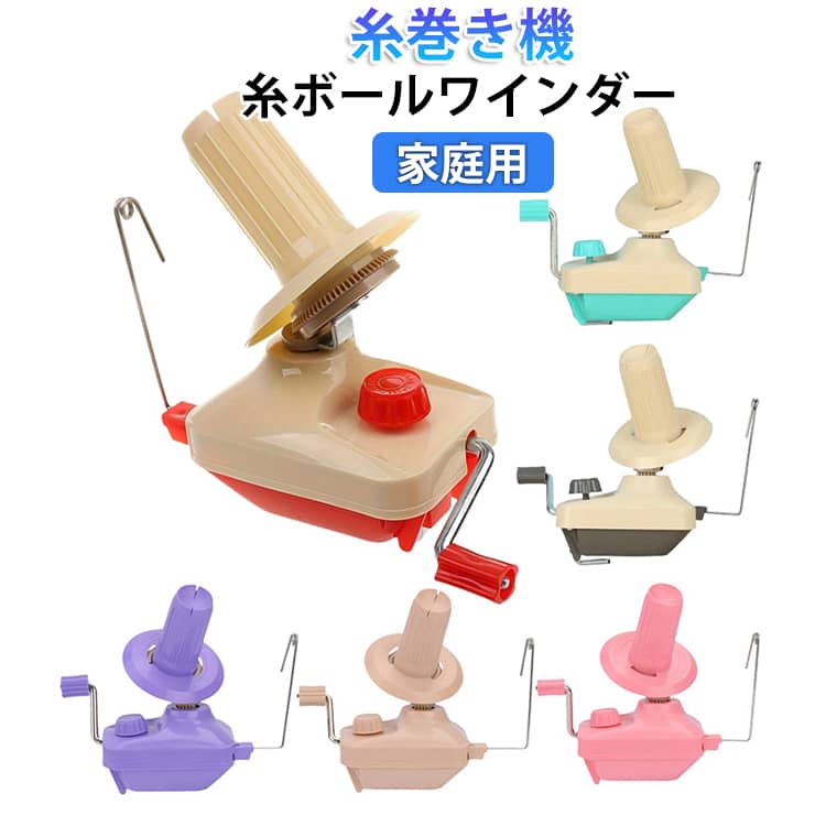 Rakuten - ホルダー 糸巻き器 ニット 毛糸 糸巻き機 玉巻き器 ポータブル かせくり器 糸巻き 編み物 手編み 編物 あみも 糸ボールワインダー アクセサリー 糸巻き器 縫製 裁縫道具 ギフト