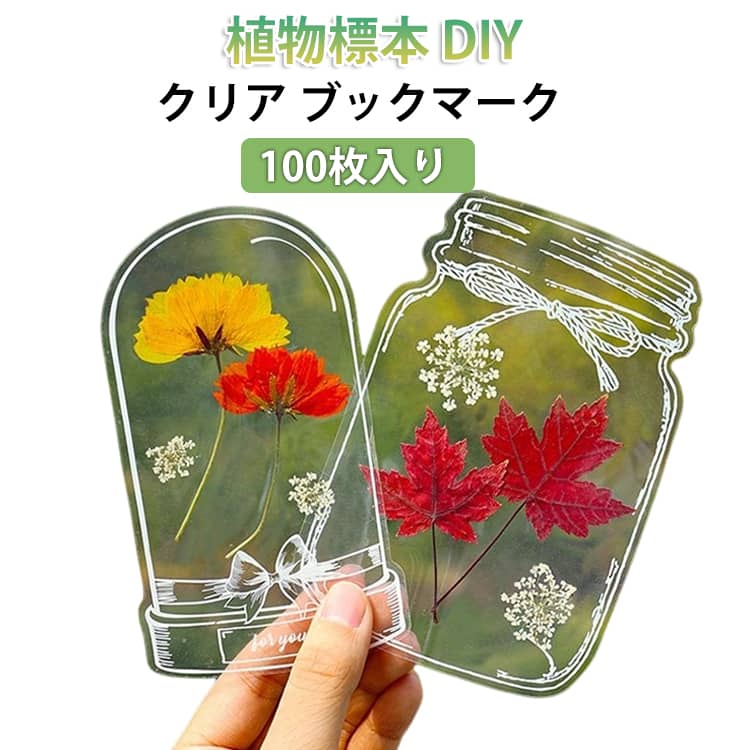 しおり 植物標本 100枚入り ステッカー シール ブックマーク 押し花 クリア 手帳 シール 透明 植物標本 シール 花瓶 ガラス瓶 ドライフラワー シール クリアシール 香水瓶 手芸 デコレーション