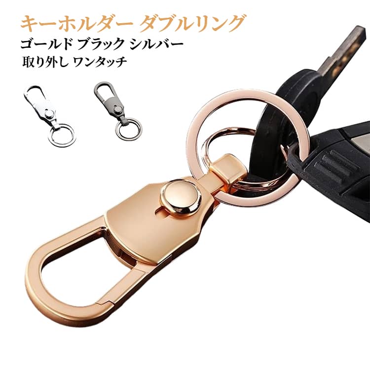 乐天商城 - キーリング カラビナ 取り外し 着脱 簡単 オシャレ キーホルダー ダブルリング キーチェーン ワンタッチ バイク 車 鍵 キーベルト キーホルダ キーホルダー かっこいい カワイイ ゴールド ブラック