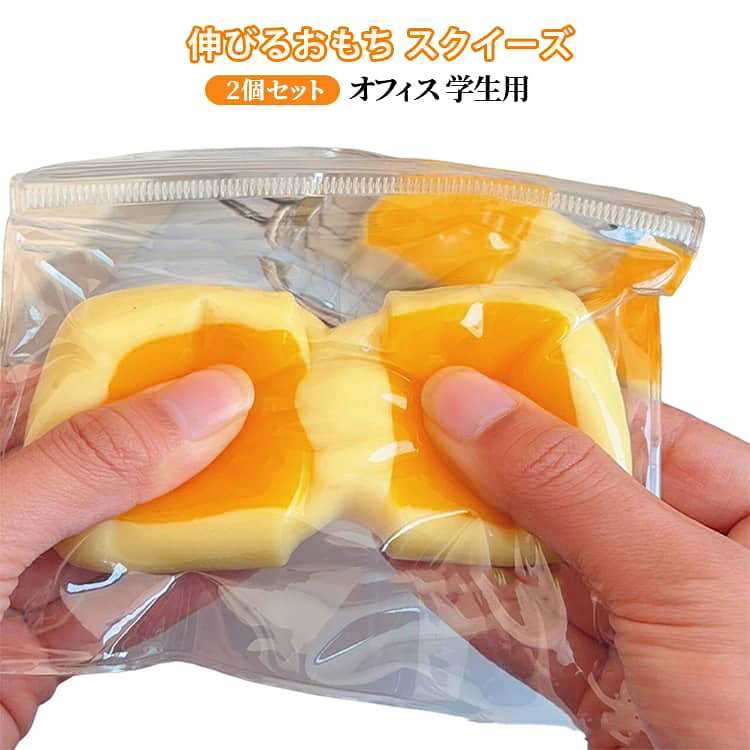 伸びるおもち オフィス 2個セット シミュレーションもちもちおもちゃ 水感スクイーズ 学生用 スクイーズ 感覚遊び 食べ物スクイーズ ストレス解消 ハンドリラックス ストレス解消