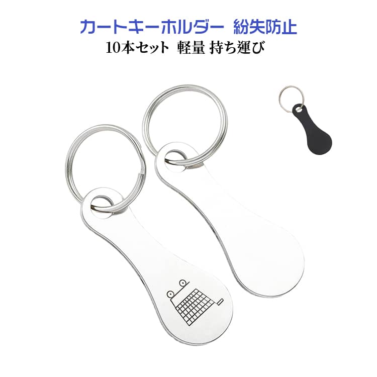 カートキーホルダー カートキーホルダー ショッピングカート 紛失防止 キーリング シルバー コイン不要 トークンキーリング 10本セット ワンタッチ開錠 軽量 ステンレス 買い物 スーパー ロッカー 銭湯 プール 持ち運び(4.0)